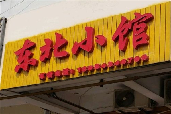 东北小馆 东北小馆