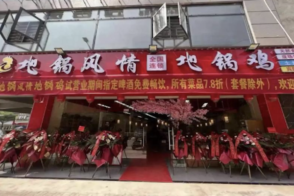地锅风情地锅鸡