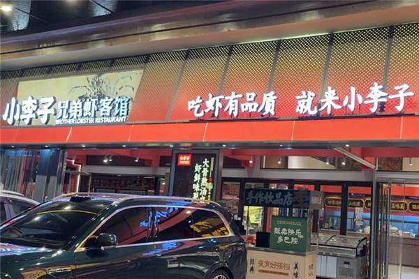 小李子兄弟虾客馆