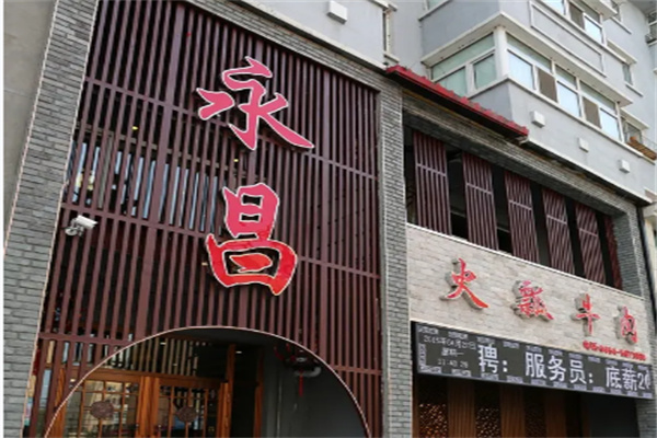 永昌清真火瓢牛肉 永昌清真火瓢牛肉