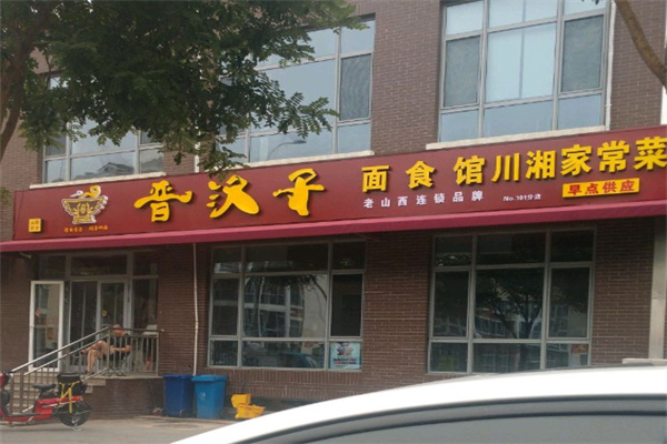 晋汉子面食馆 晋汉子面食馆