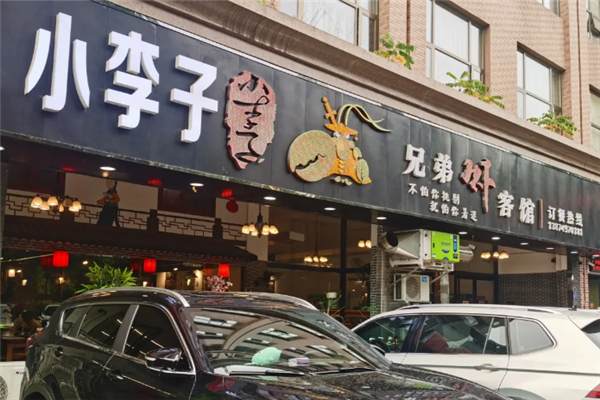 小李子兄弟虾客馆