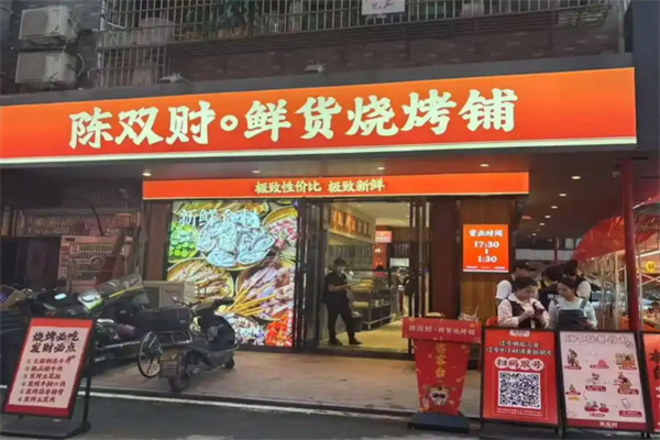 陈双财•鲜货烧烤铺 陈双财•鲜货烧烤铺