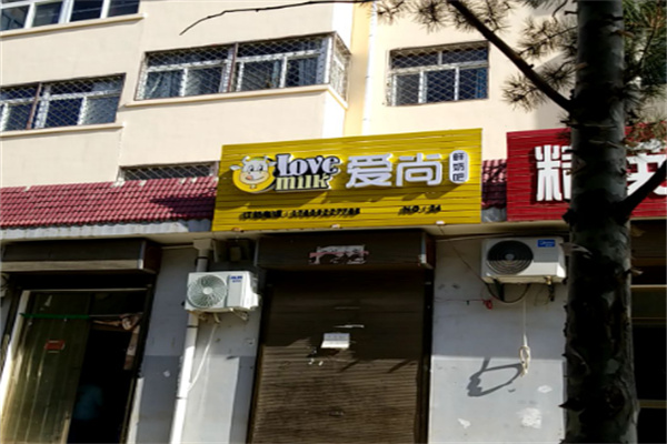 爱尚鲜奶吧 爱尚鲜奶吧