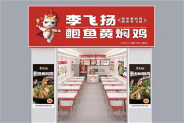 李飞扬黄焖鸡米饭 李飞扬黄焖鸡米饭