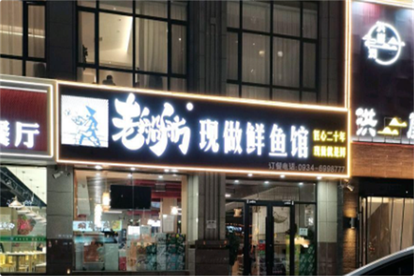 老船舫·现做鲜鱼馆 老船舫·现做鲜鱼馆