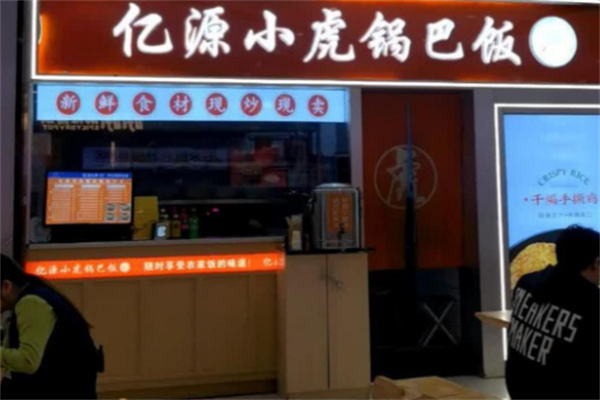 亿源小虎锅巴饭 亿源小虎锅巴饭