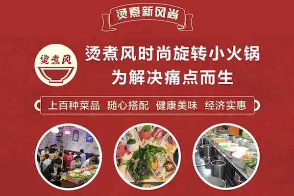 烫煮风旋转自助小火锅 烫煮风旋转自助小火锅