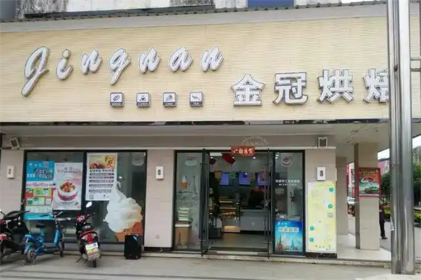 金冠烘焙 金冠烘焙