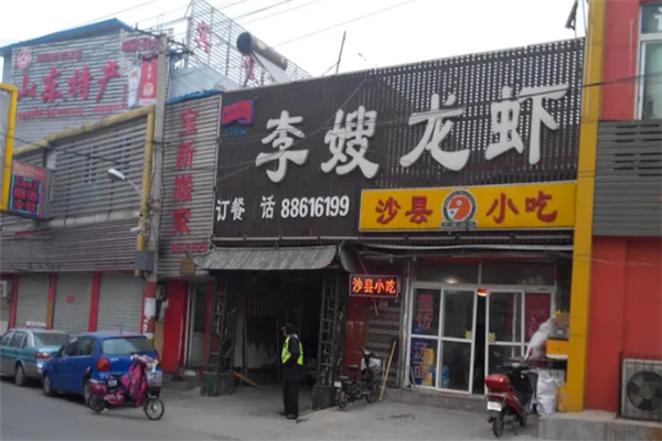 李嫂龙虾 李嫂龙虾