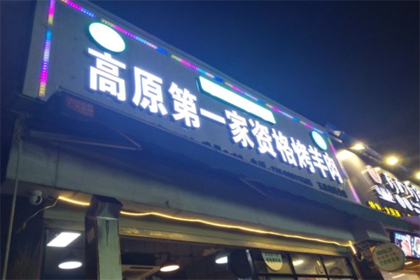 高原第一家资格烤羊肉 高原第一家资格烤羊肉