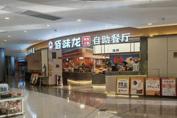 佰味龙自助烤肉火锅 佰味龙自助烤肉火锅