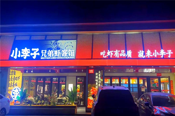小李子兄弟虾客馆