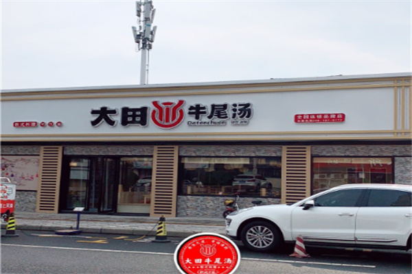 大田牛尾汤