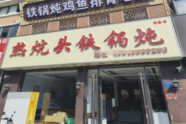 热炕头铁锅炖 热炕头铁锅炖