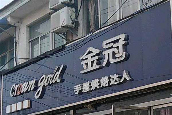 金冠烘焙 金冠烘焙