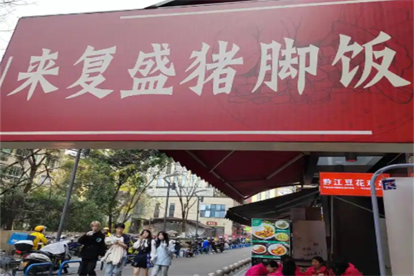 来复盛猪脚饭 来复盛猪脚饭