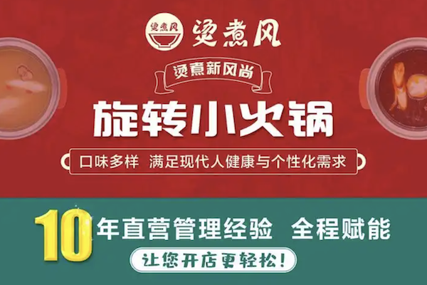 烫煮风旋转自助小火锅 烫煮风旋转自助小火锅