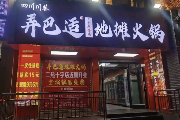 弄巴适地摊火锅 弄巴适地摊火锅