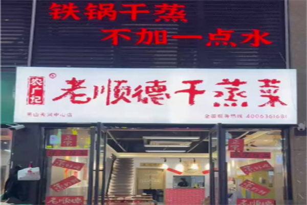 农广记老顺德干蒸菜 农广记老顺德干蒸菜