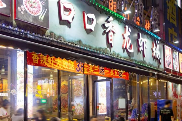 口口香龙虾 口口香龙虾