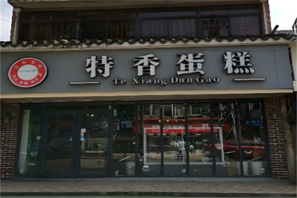 特香蛋糕 特香蛋糕