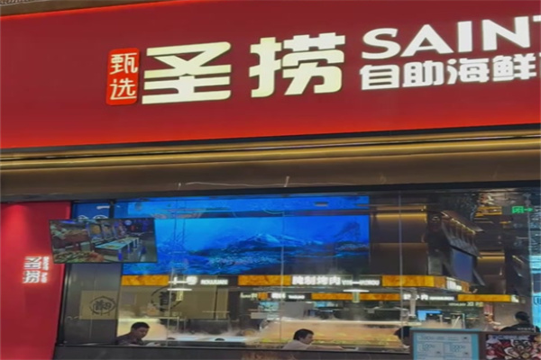 圣捞海鲜自助餐厅