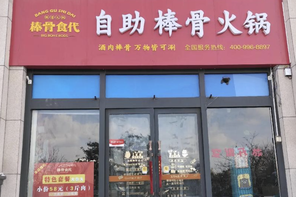 棒骨食代自助棒骨火锅 棒骨食代自助棒骨火锅