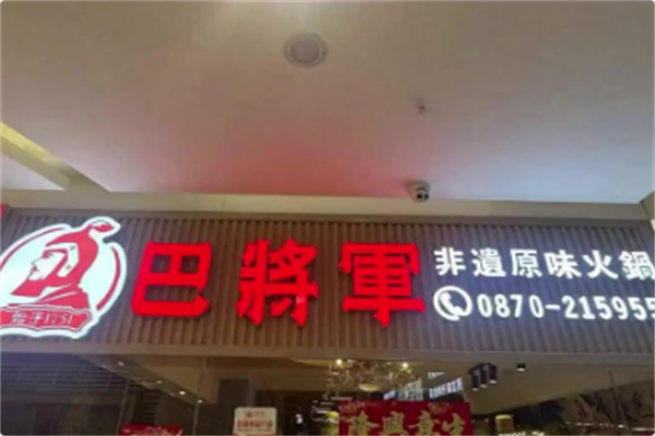 巴将军原味火锅 巴将军原味火锅