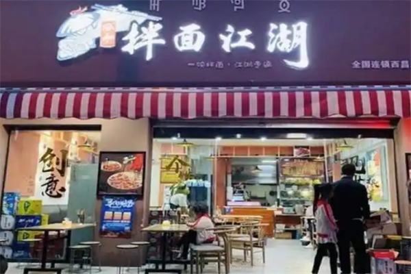 拌面江湖 拌面江湖