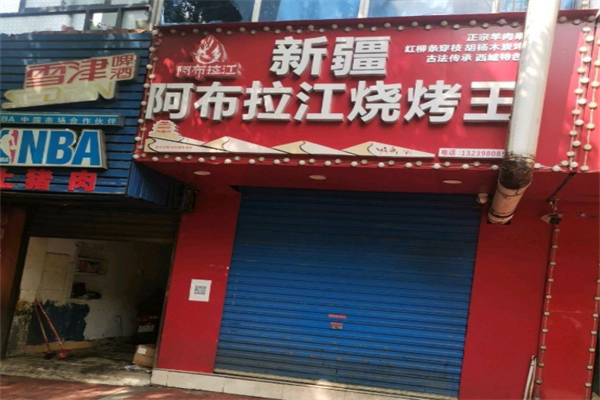 新疆阿布拉江烧烤王 新疆阿布拉江烧烤王