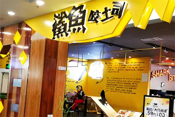 鲨鱼咬吐司 鲨鱼咬吐司