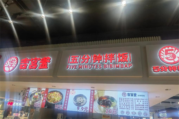 吉宫釜拌饭馆 吉宫釜拌饭馆