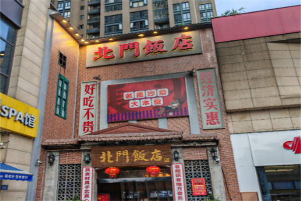 北门饭店 北门饭店