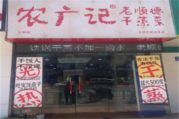农广记老顺德干蒸菜 农广记老顺德干蒸菜