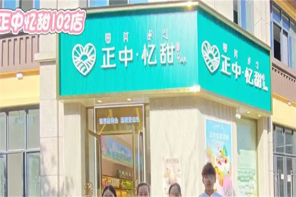 正中忆甜 正中忆甜