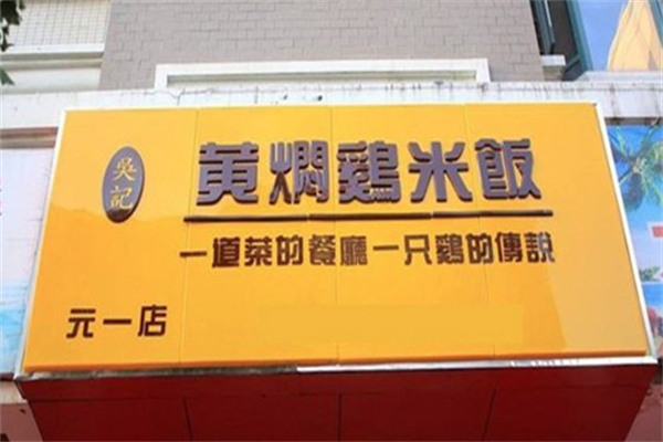 吴记黄焖鸡米饭 吴记黄焖鸡米饭