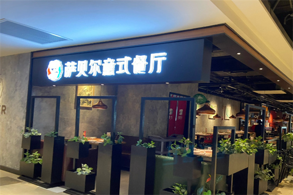 萨贝尔意式餐厅 萨贝尔意式餐厅
