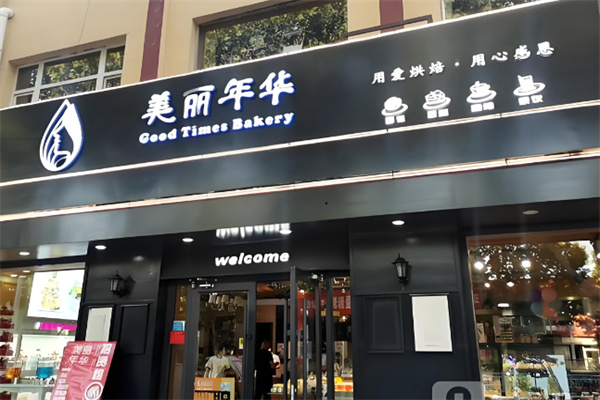 美丽年华 美丽年华