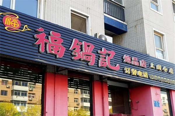 福锅记炖品店 福锅记炖品店