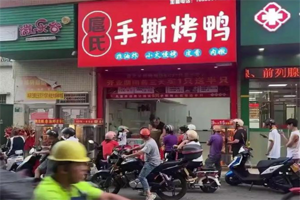 扈氏手撕烤鸭 扈氏手撕烤鸭