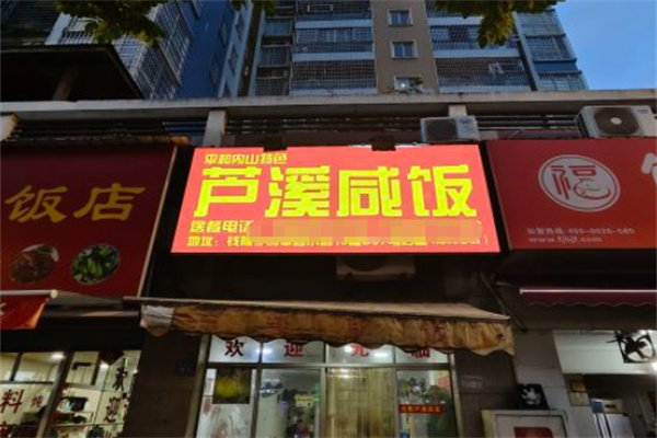 芦溪咸饭 芦溪咸饭