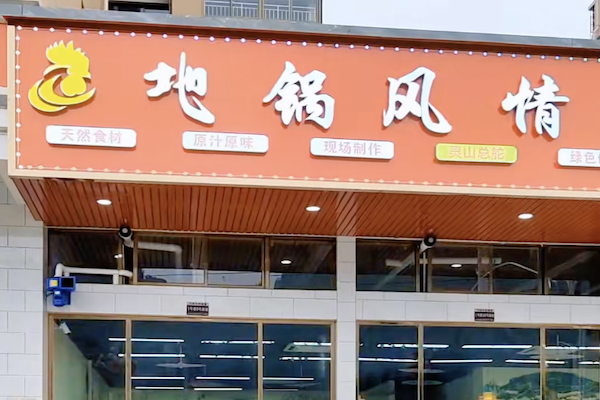 地锅风情地锅鸡