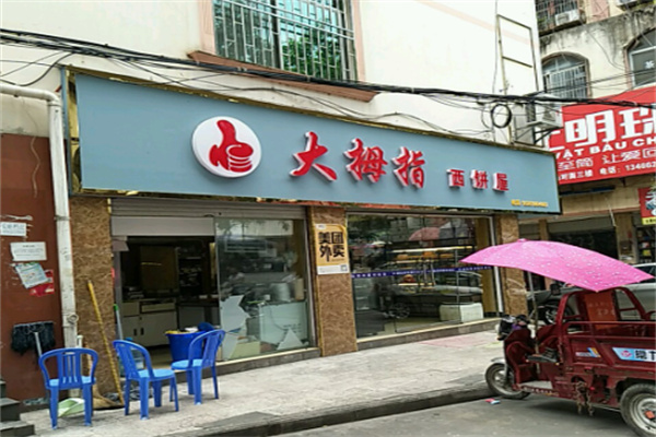 大拇指西饼屋