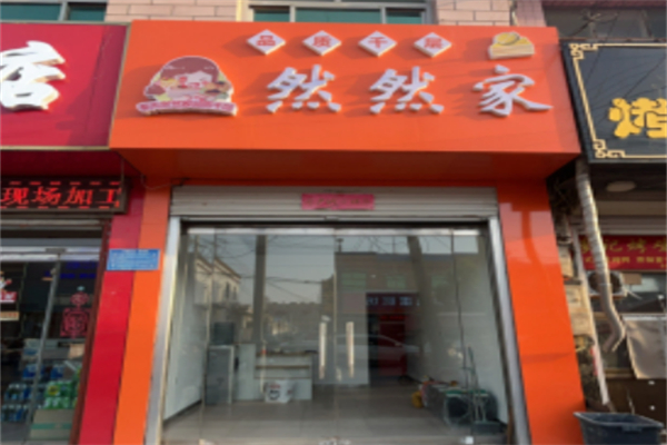 然然家品质千层