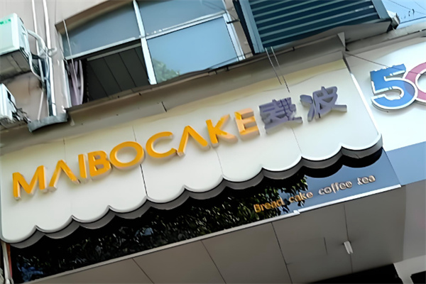MAIBOCAKE麦波
