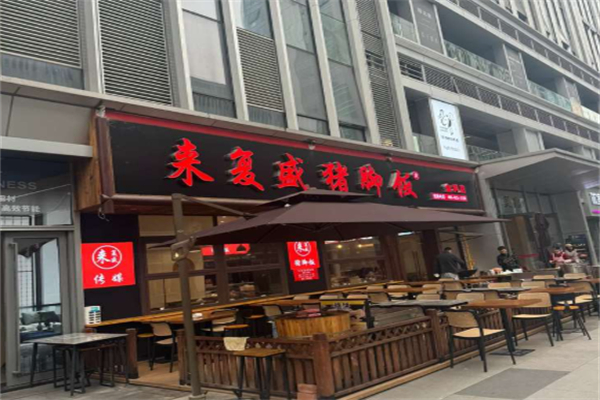 来复盛猪脚饭 来复盛猪脚饭