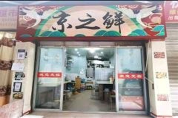 京之鲜炖汤世家