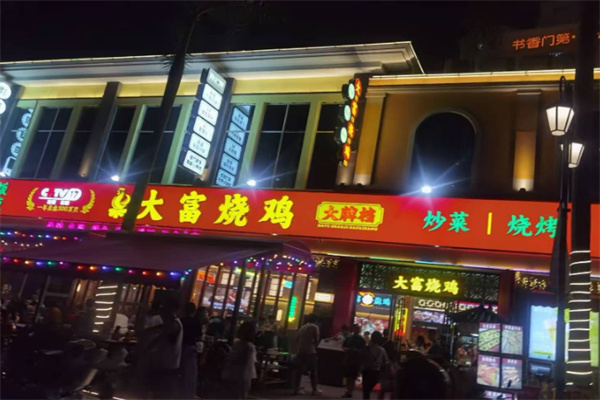 大富烧鸡烧烤 大富烧鸡烧烤