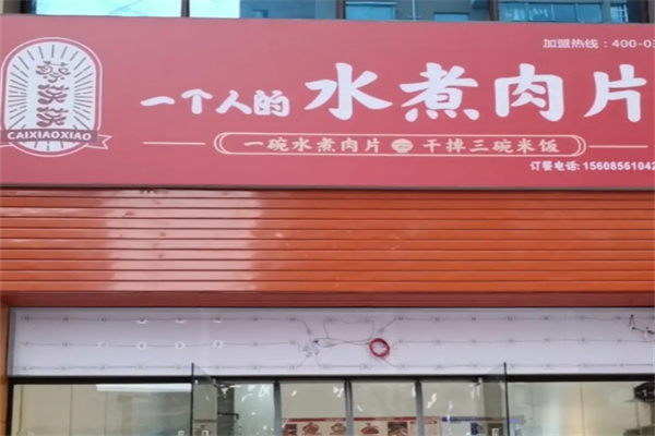 蔡笑笑一个人的水煮肉片 蔡笑笑一个人的水煮肉片